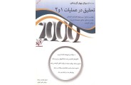 2000 سوال چهارگزینه ای تحقیق در عملیات 1 و 2 (جلد دوم) مازیار زاهدی سرشت انتشارات نگاه دانش